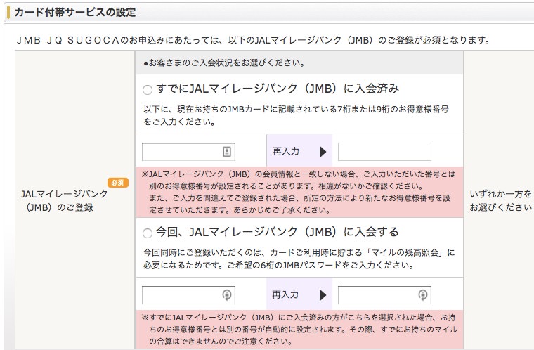 JMB JQ SUGOCA JALマイレージバンクの登録設定