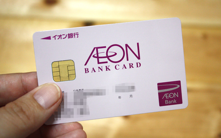 イオン銀行キャッシュカード