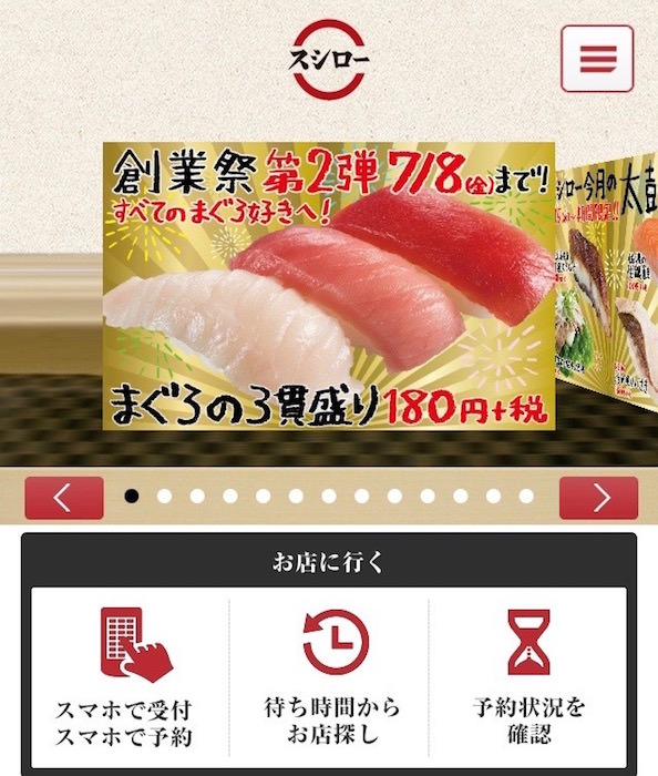 スシローのスマホアプリ