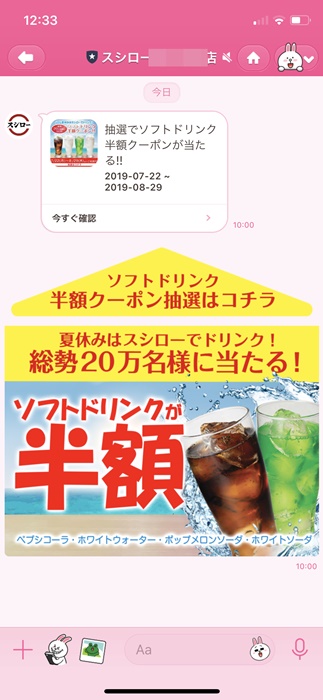 【スシロー】LINE＠