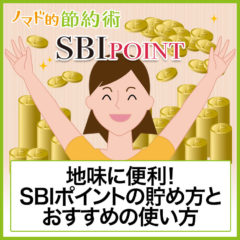 SBIポイントのおすすめの使い方・貯め方！お得な情報や有効期限も解説