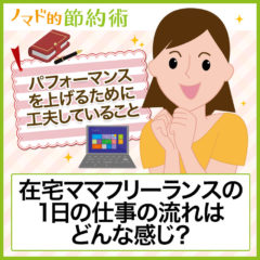 在宅ワークするママフリーランスの1日の仕事の流れとは？仕事のパフォーマンスを上げるために工夫していることも