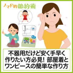 「型紙なし、まち針なし、仮縫いなし」の部屋着とワンピースの簡単な作り方 「型紙なし、まち針なし、仮縫いなし」の部屋着とワンピースの簡単な作り方