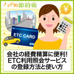 ETC利用照会サービスの登録方法と明細書を印刷する使い方を解説
