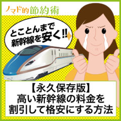 【永久保存版】新幹線の高い料金を割引して安く乗る20の方法と裏ワザ