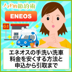 エネオスの手洗い洗車は口コミ・評判通り？料金メニューから安くする方法と申込から引取までの手順まとめ