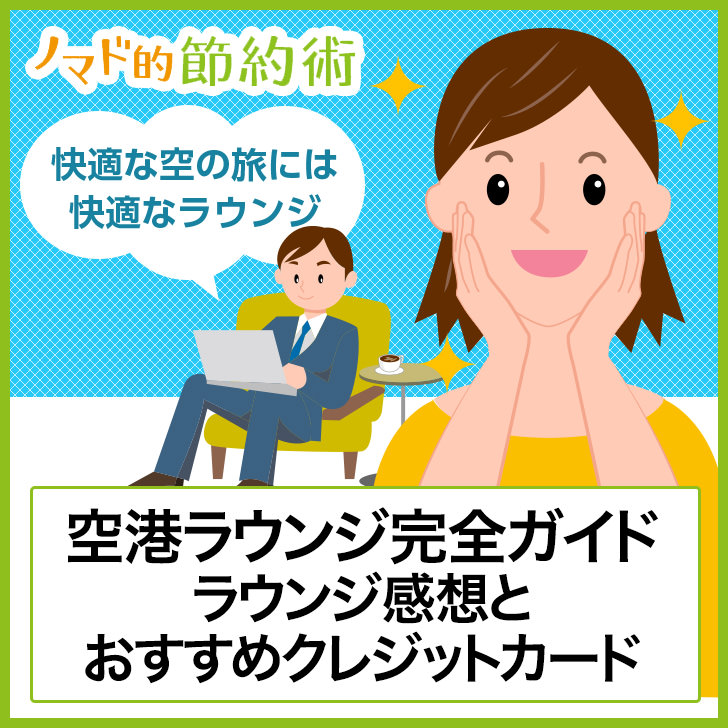 ノマド的節約術 空港ラウンジ完全ガイド