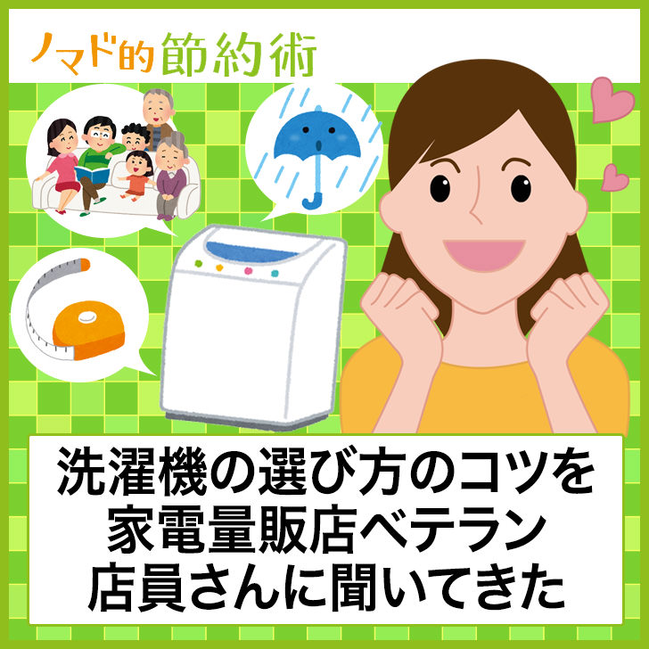 体験談 おすすめ洗濯機の選び方のコツを家電量販店のベテラン店員さんに聞いてきました ノマド的節約術