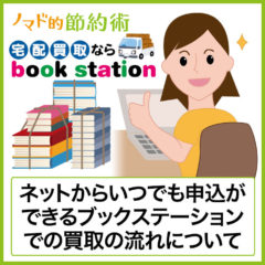 ブックステーションの買取は評判・口コミ通り？申込から現金受取までの流れと使った感想