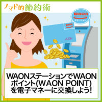 WAONステーションでチャージする手順を画像付きで。WAONポイント(WAON POINT)を電子マネーに交換しよう！