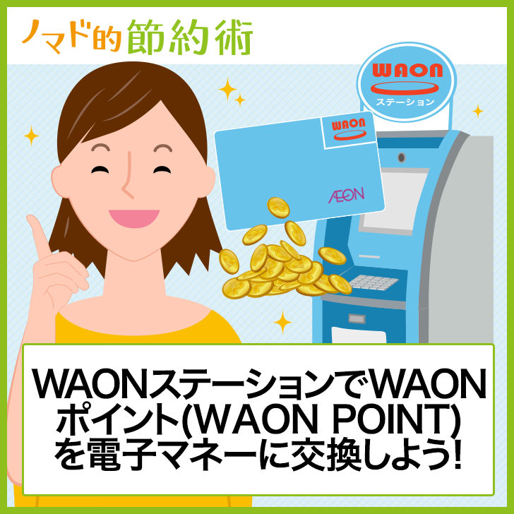 ノマド的節約術 WAONステーションでWAONポイントをチャージする方法