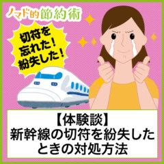 【体験談】新幹線の切符を紛失したときの対処方法まとめ。再購入から返金してもらうまでの手続き