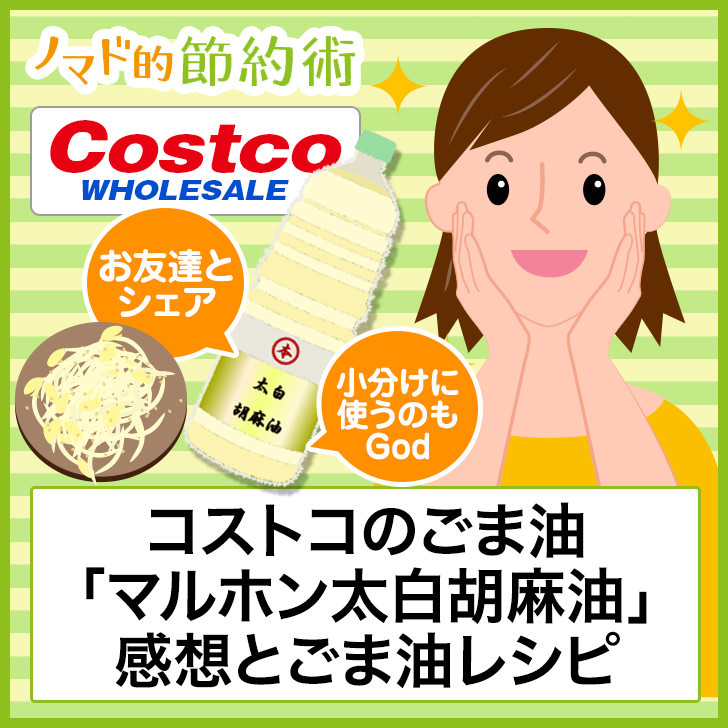 ノマド的節約術 コストコのごま油 マルホン