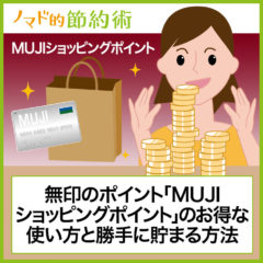 無印のポイント「MUJIショッピングポイント」のお得な使い方と勝手に貯まる方法