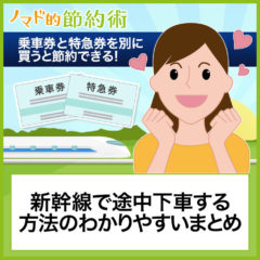 新幹線で途中下車する方法のわかりやすいまとめ。乗車券と特急券を別に買うと新幹線代を節約できる