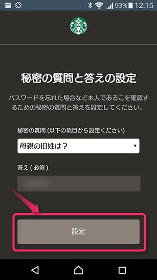 スターバックス ジャパン 公式モバイルアプリの初期設定