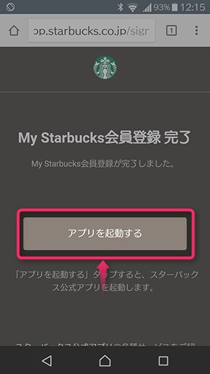 スターバックス ジャパン 公式モバイルアプリの初期設定
