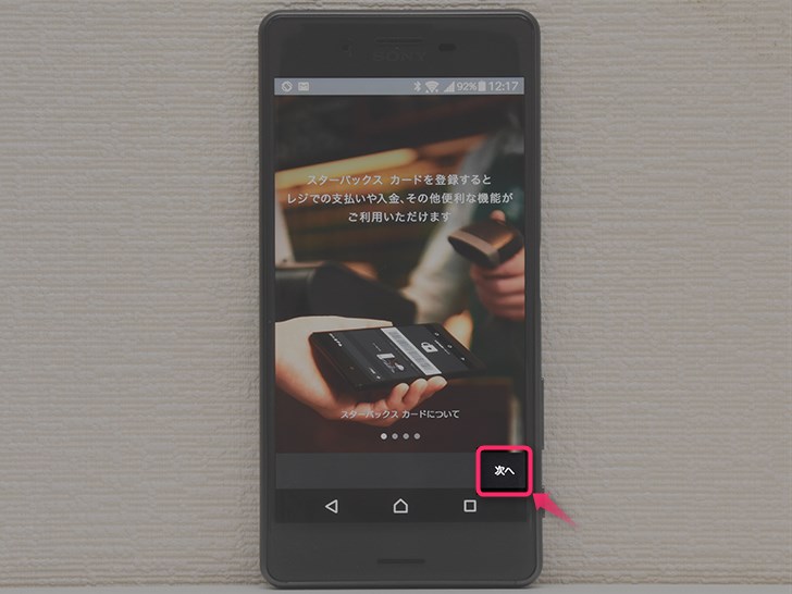 スターバックス ジャパン 公式モバイルアプリの初期設定