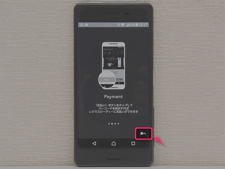 スターバックス ジャパン 公式モバイルアプリの初期設定