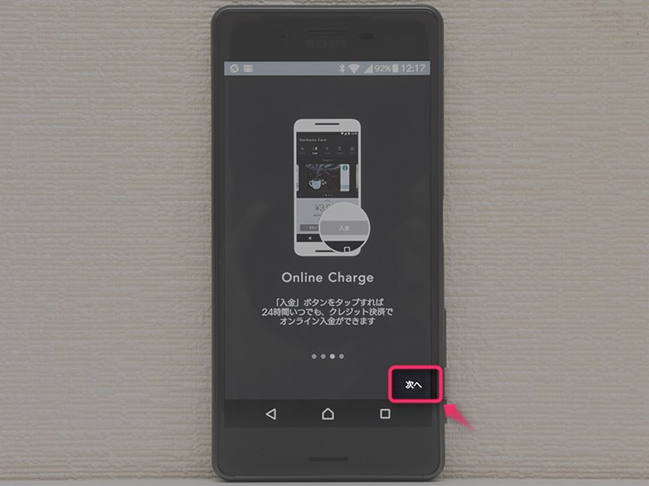 スターバックス ジャパン 公式モバイルアプリの初期設定