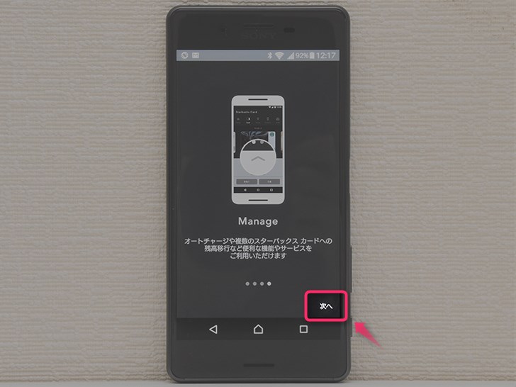 スターバックス ジャパン 公式モバイルアプリの初期設定