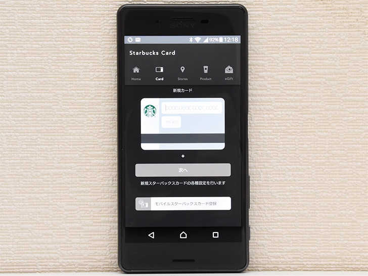 スターバックス ジャパン 公式モバイルアプリの初期設定