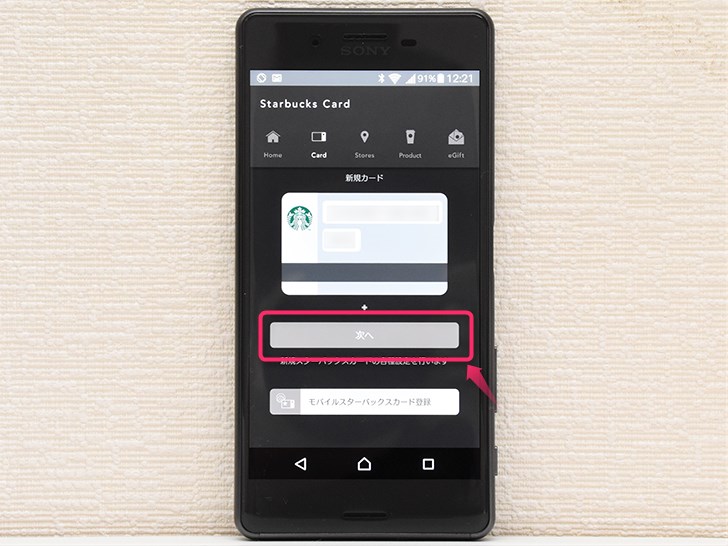 スターバックス ジャパン 公式モバイルアプリの初期設定
