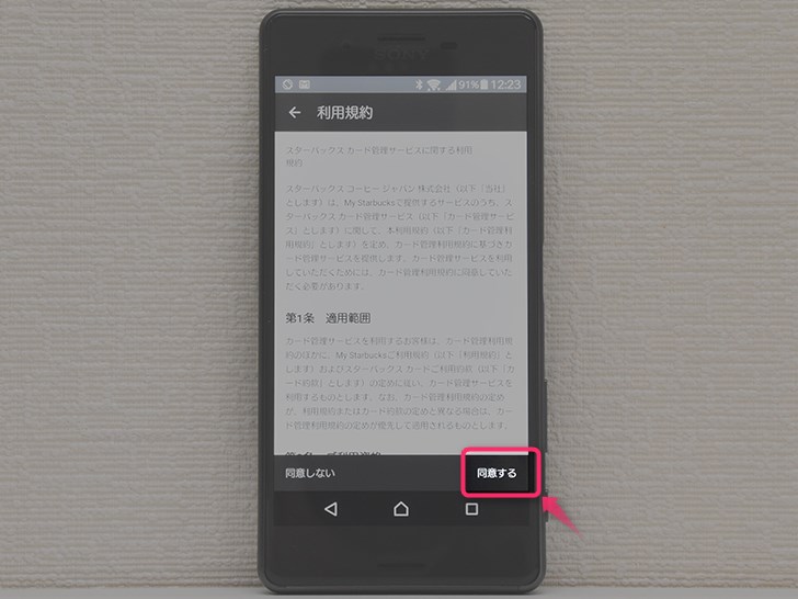 スターバックス ジャパン 公式モバイルアプリの初期設定