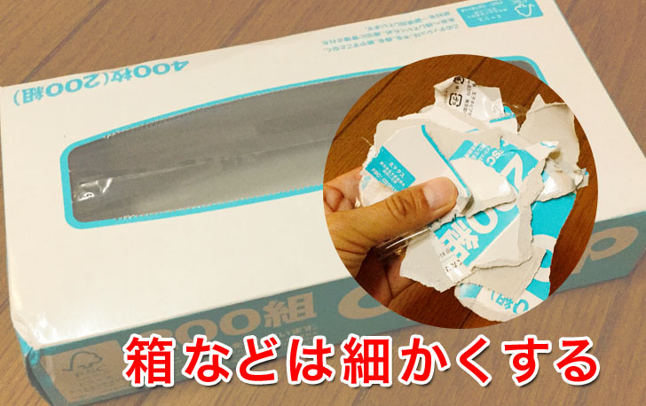 箱などは細かくする