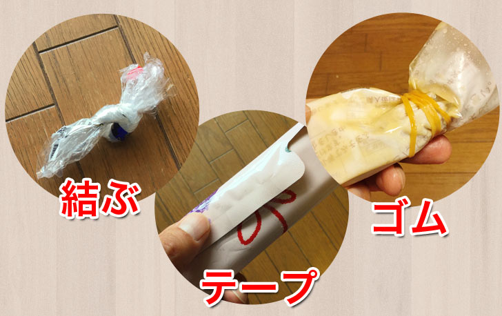 袋は小さくして固定