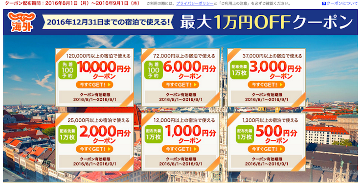 海外じゃらんクーポン