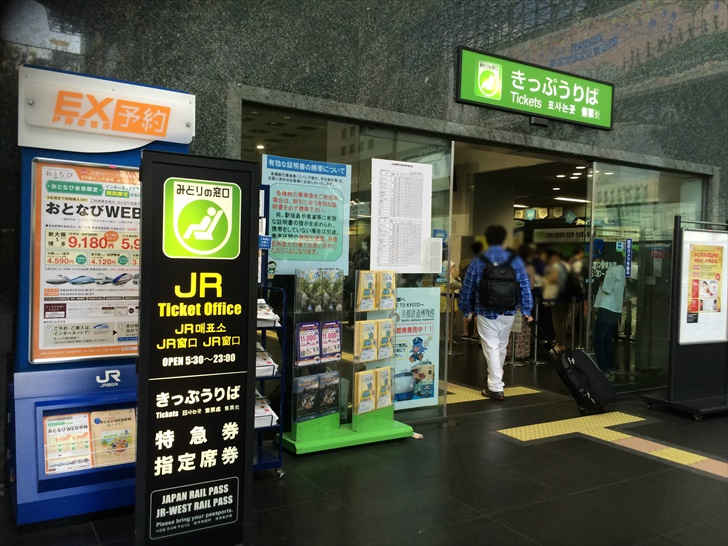 JR西日本みどりの窓口