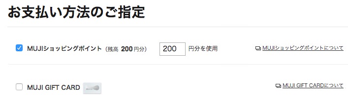 無印良品ネットストアでMUJIショッピングポイントを使う