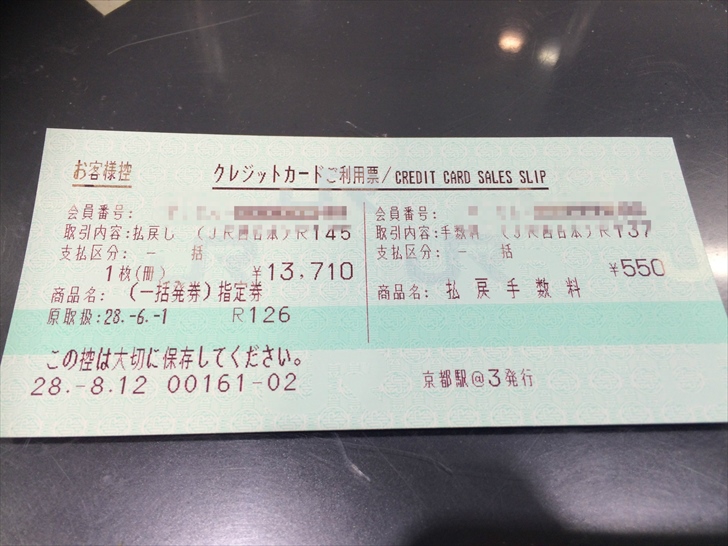 新幹線の払戻クレジット