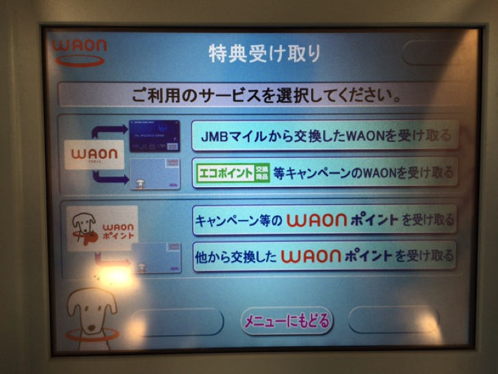 WAONポイントをWAONステーションでチャージする流れ