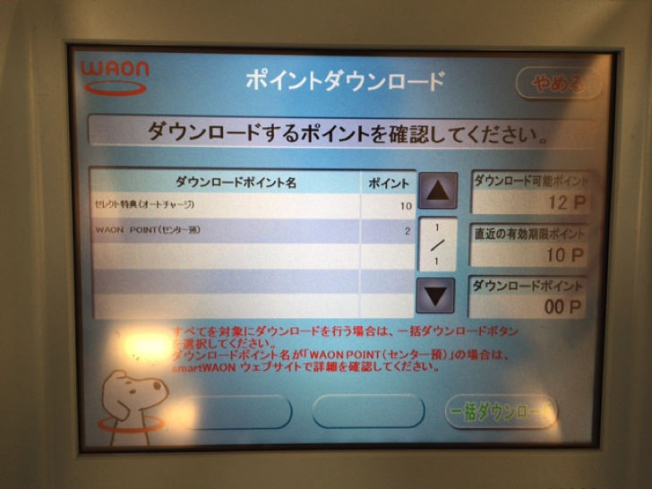 WAONポイントをWAONステーションでチャージする流れ