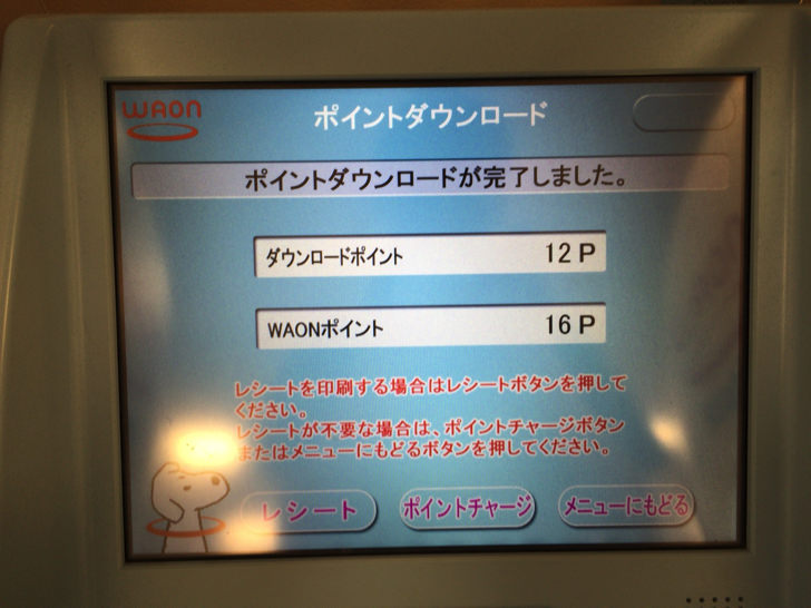 WAONポイントをWAONステーションでチャージする流れ