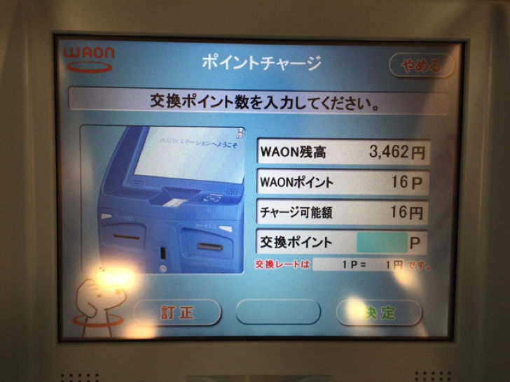 WAONポイントをWAONステーションでチャージする流れ