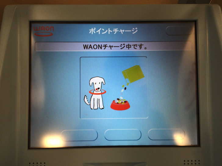 WAONポイントをWAONステーションでチャージする流れ