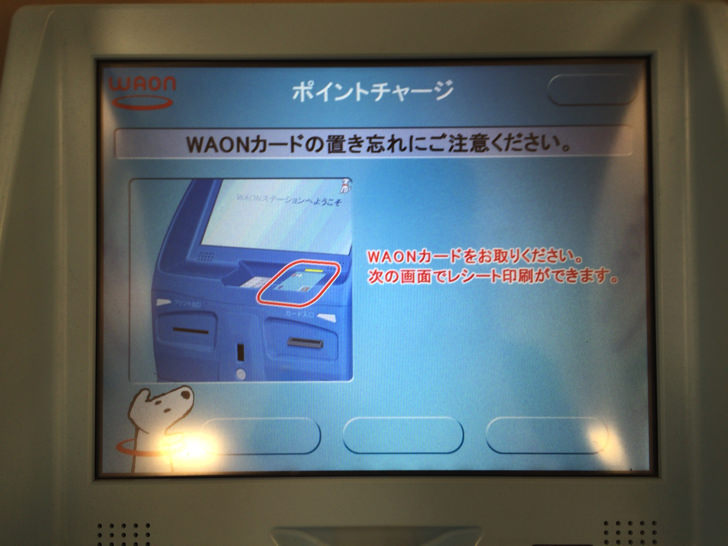 WAONポイントをWAONステーションでチャージする流れ