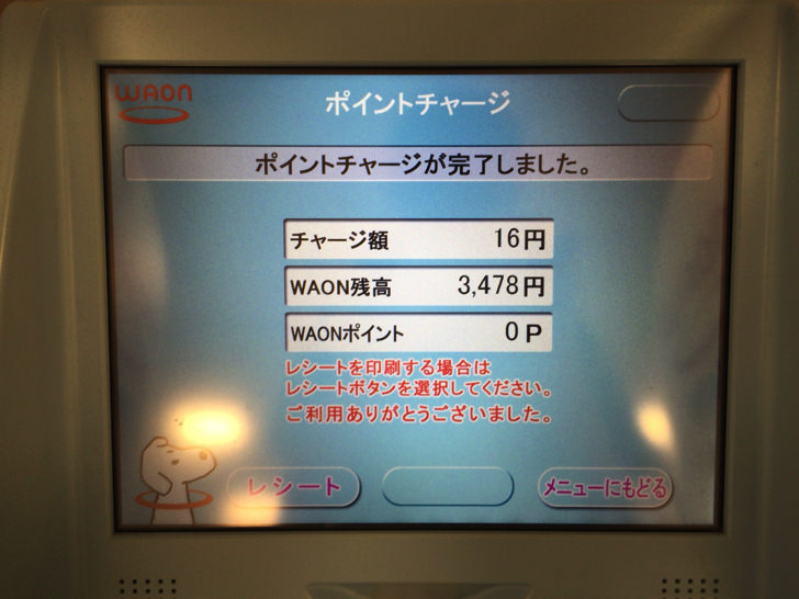 WAONポイントをWAONステーションでチャージする流れ