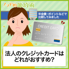 法人カードのおすすめクレジットカード11枚を年会費・ポイントなどで徹底比較