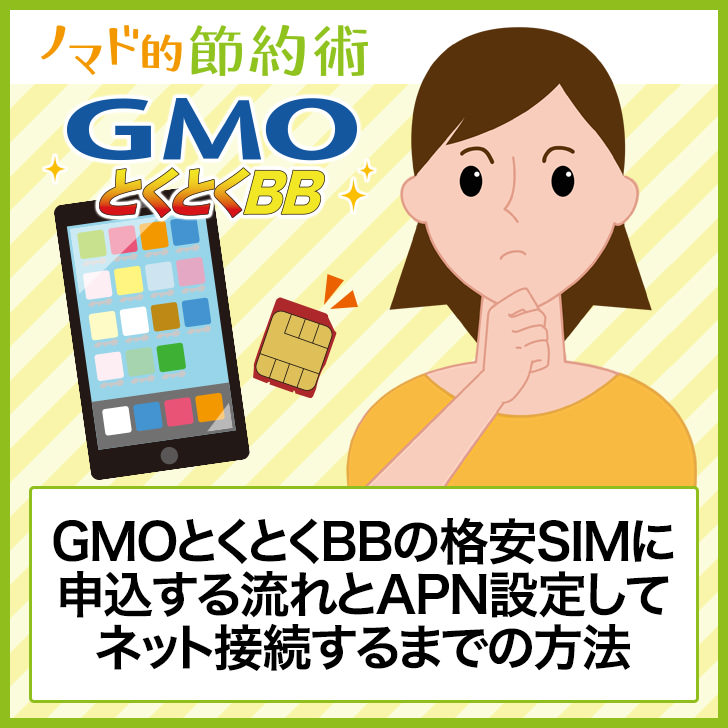 Gmoとくとくbbの格安simに申込する流れとapn設定してネット接続するまでの方法 ノマド的節約術