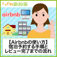 Airbnb(エアビー)とは？宿泊予約のやり方・使い方・レビュー完了までの流れ