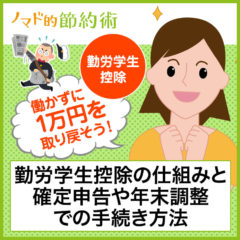 勤労学生控除の仕組みと確定申告や年末調整での手続き方法まとめ。働かずに1万円を取り戻そう！