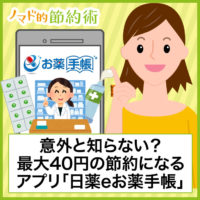 意外と知らない?最大40円の節約になるアプリ「日薬eお薬手帳」を使ってみた 意外と知らない?最大40円の節約になるアプリ「日薬eお薬手帳」を使ってみた