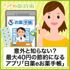 意外と知らない?最大40円の節約になるアプリ「日薬eお薬手帳」を使ってみた 意外と知らない?最大40円の節約になるアプリ「日薬eお薬手帳」を使ってみた
