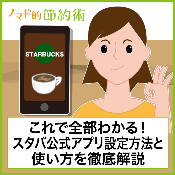スタバ公式アプリの使い方と設定方法