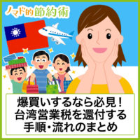爆買いするなら必見!台湾の営業税を還付する手順・流れを画像つきでまとめました 爆買いするなら必見!台湾の営業税を還付する手順・流れを画像つきでまとめました