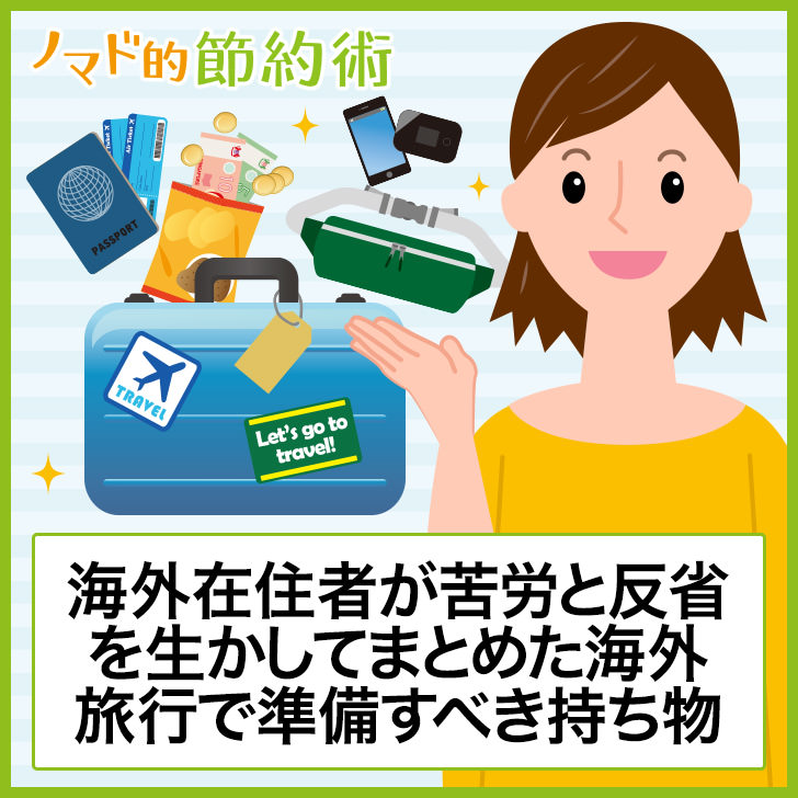 ノマド的節約術 経験者が語る海外旅行で準備する持ち物リスト
